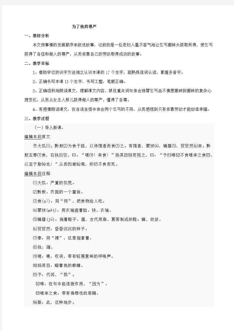 小学语文：《为了他的尊严 》教案(北师大版四年级上)