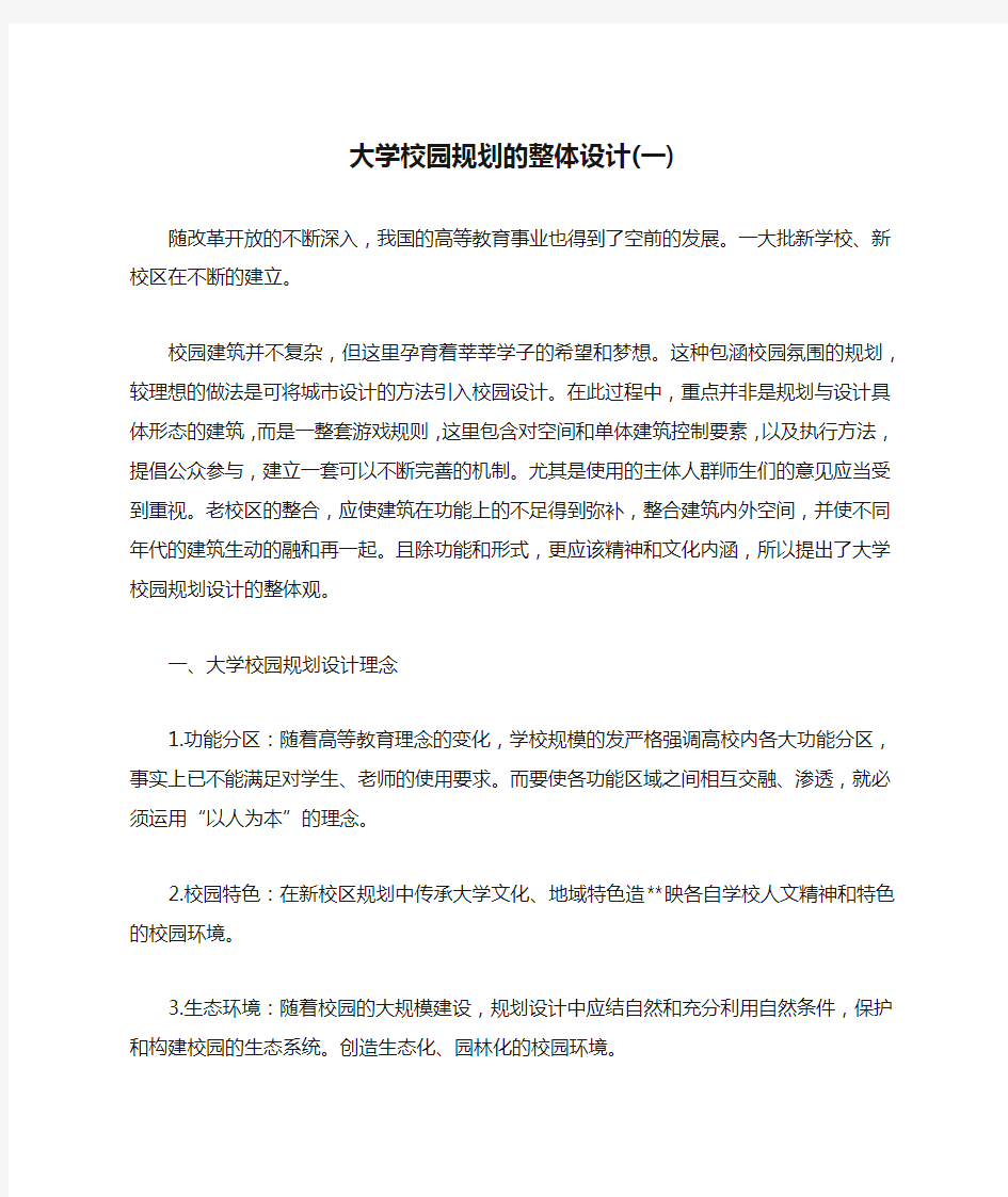 大学校园规划的整体设计(一)