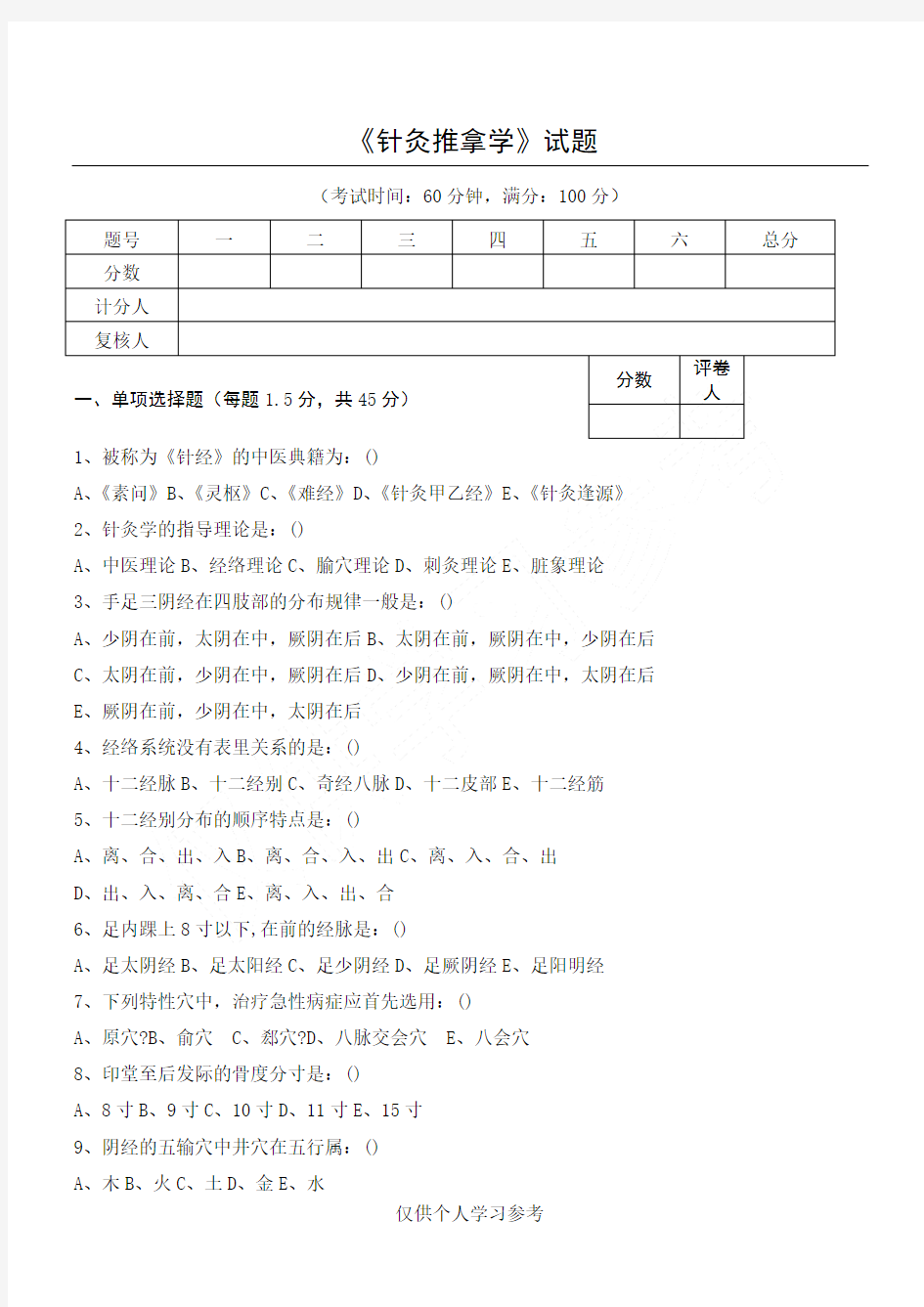 针灸推拿学试卷,DOC