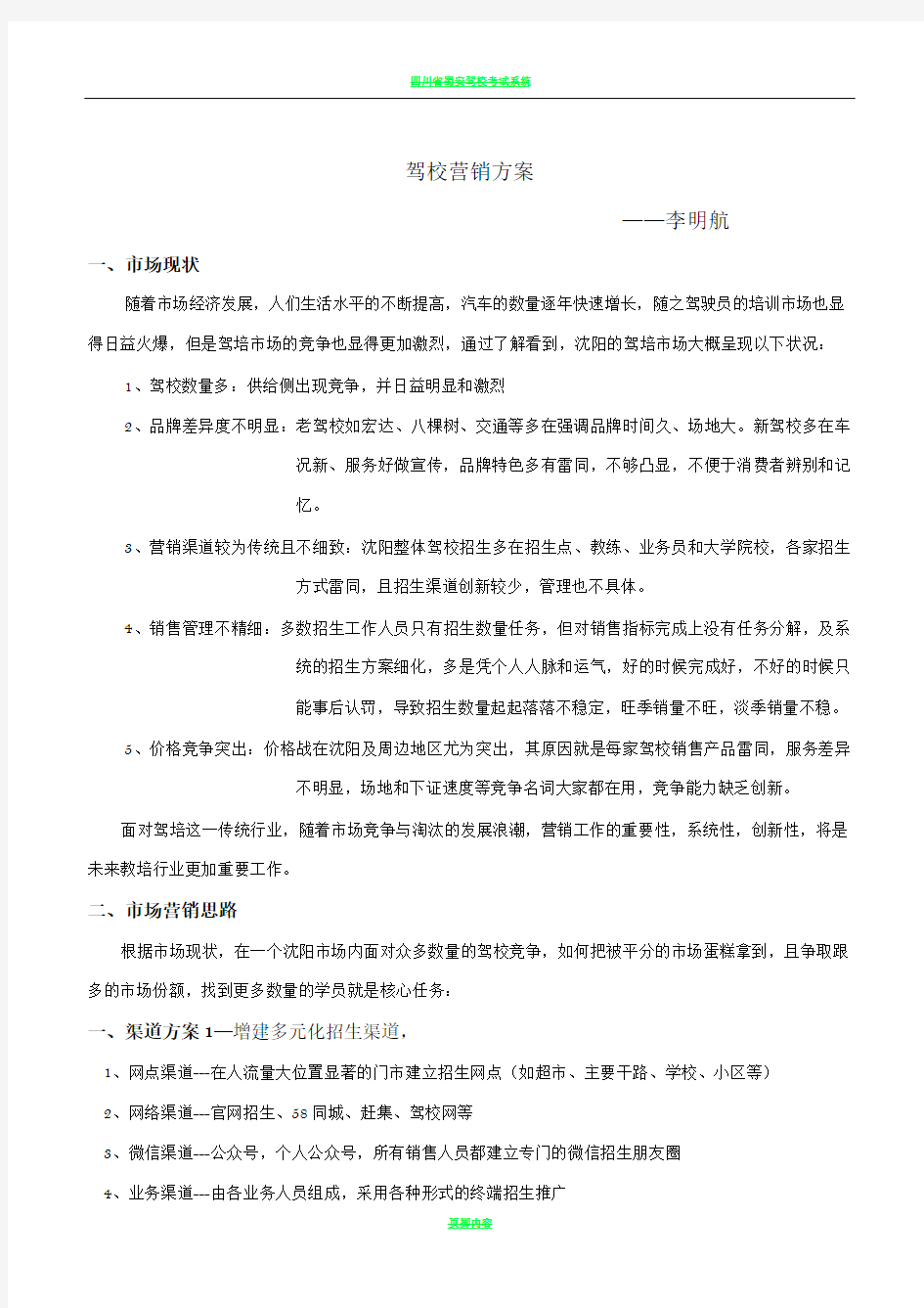 驾校营销方案