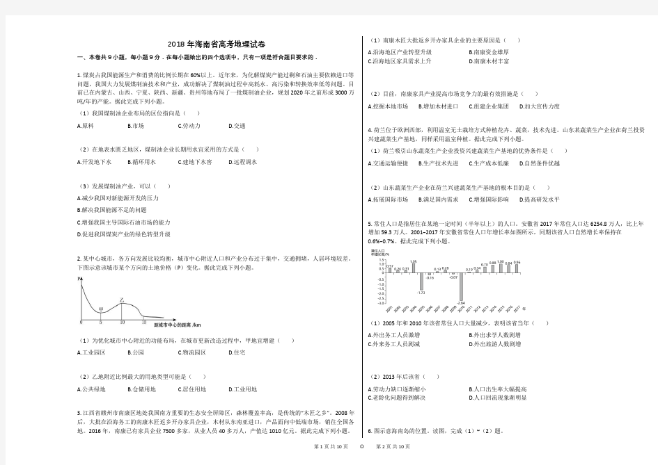 2018年海南省高考地理试卷