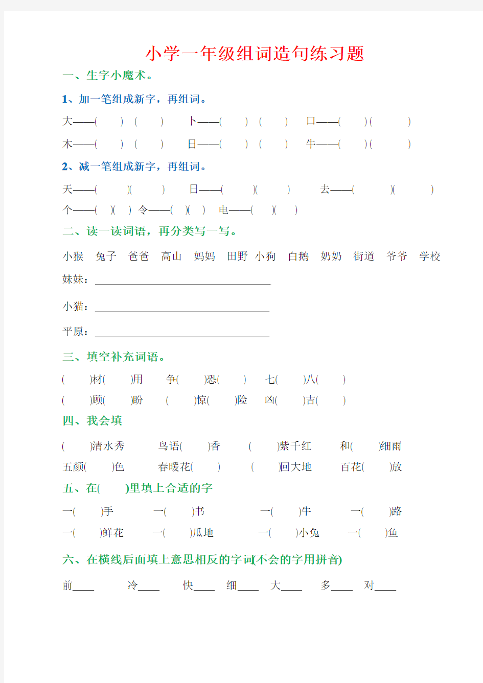 部编版小学语文一年级下册组词造句练习题汇总