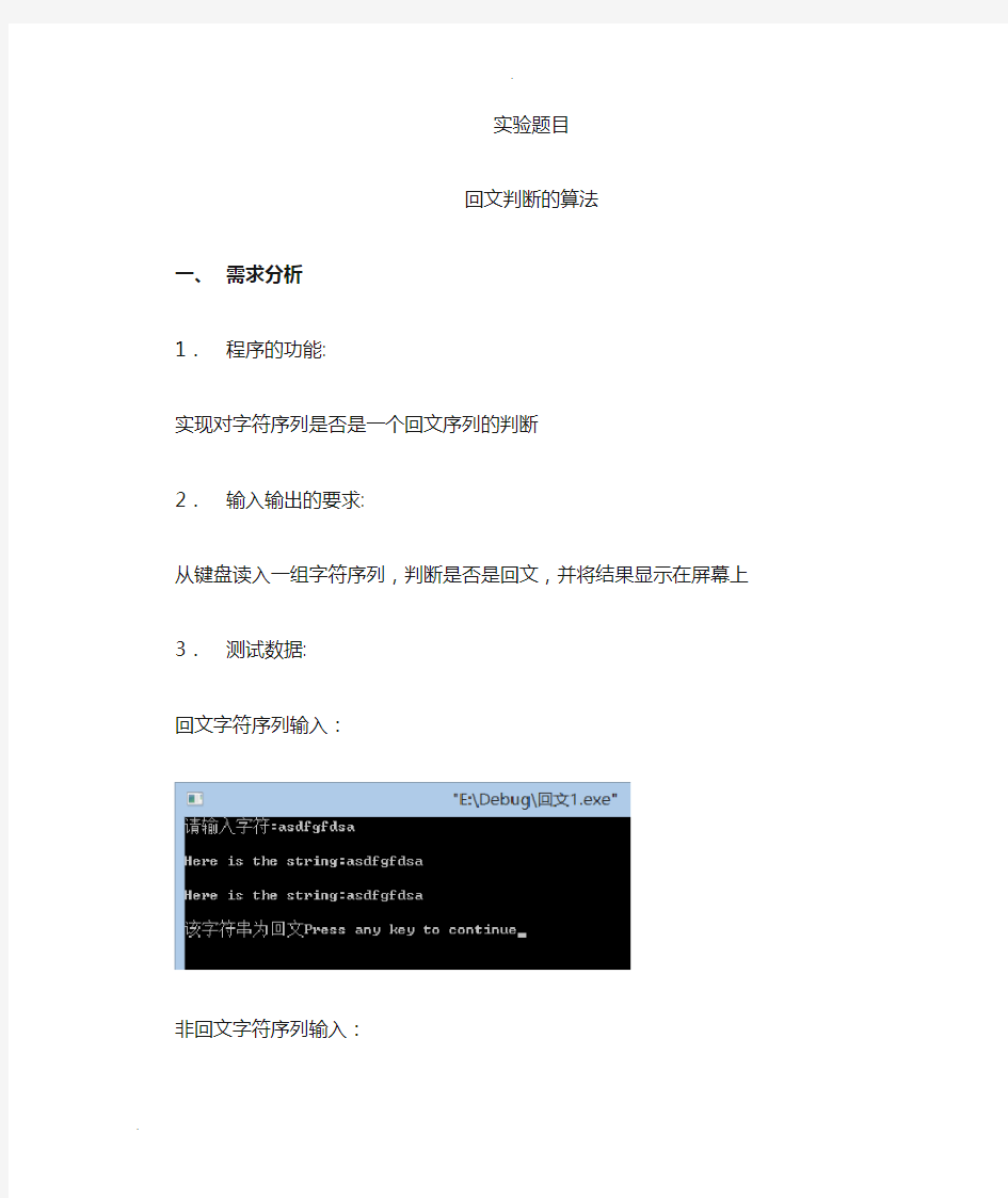 回文判断的算法实验报告