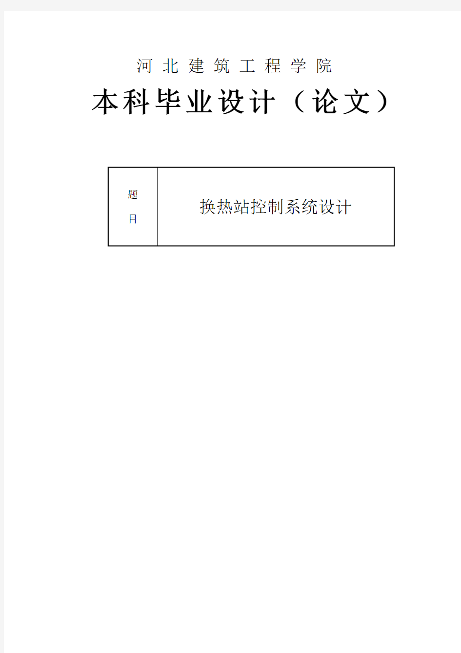 换热站控制系统设计毕业设计