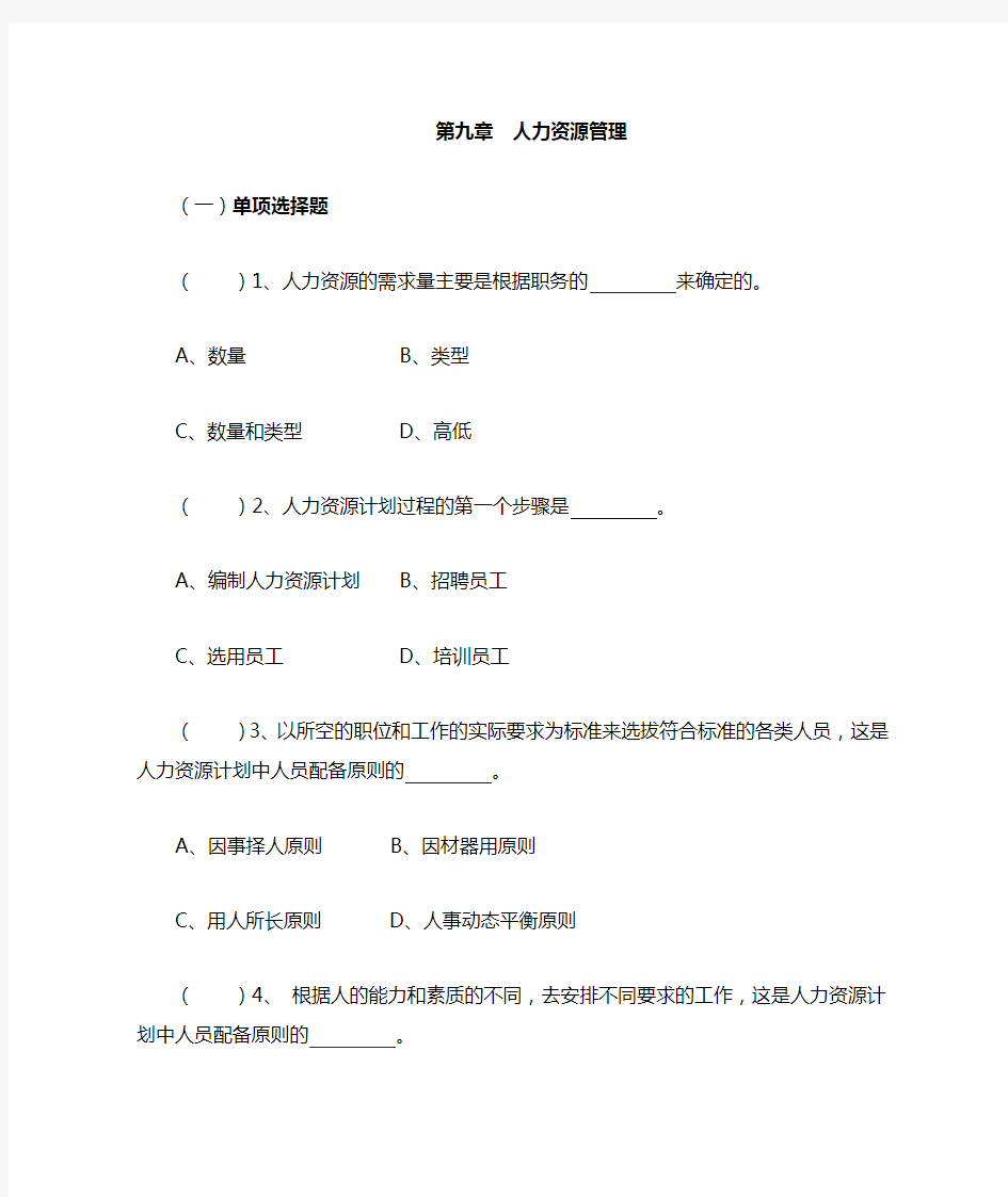 第九章(人力资源管理)习题  文档