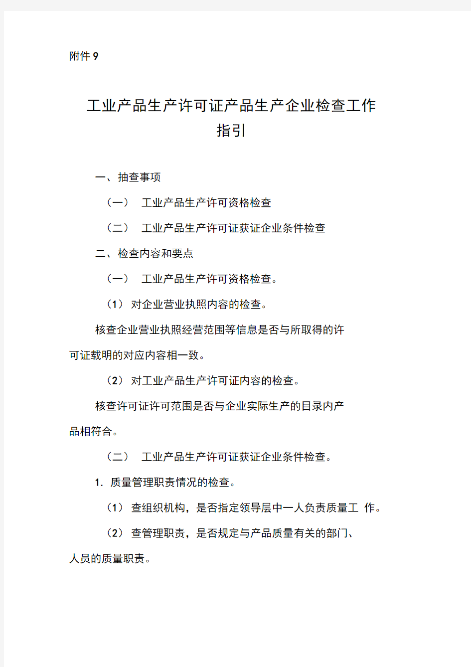 工业产品生产许可证产品生产企业检查工作指引