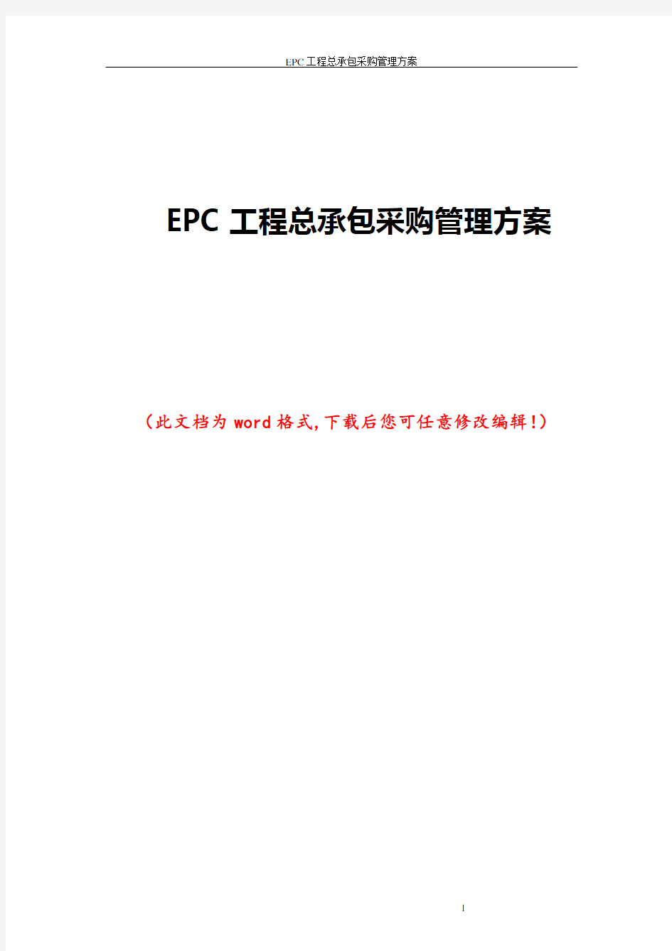 EPC工程总承包采购管理方案