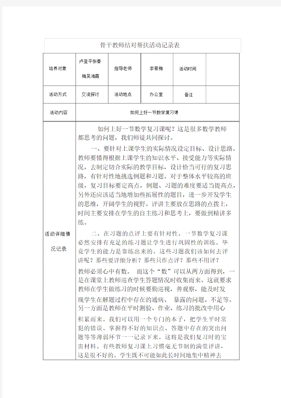 骨干教师结对帮扶活动记录表