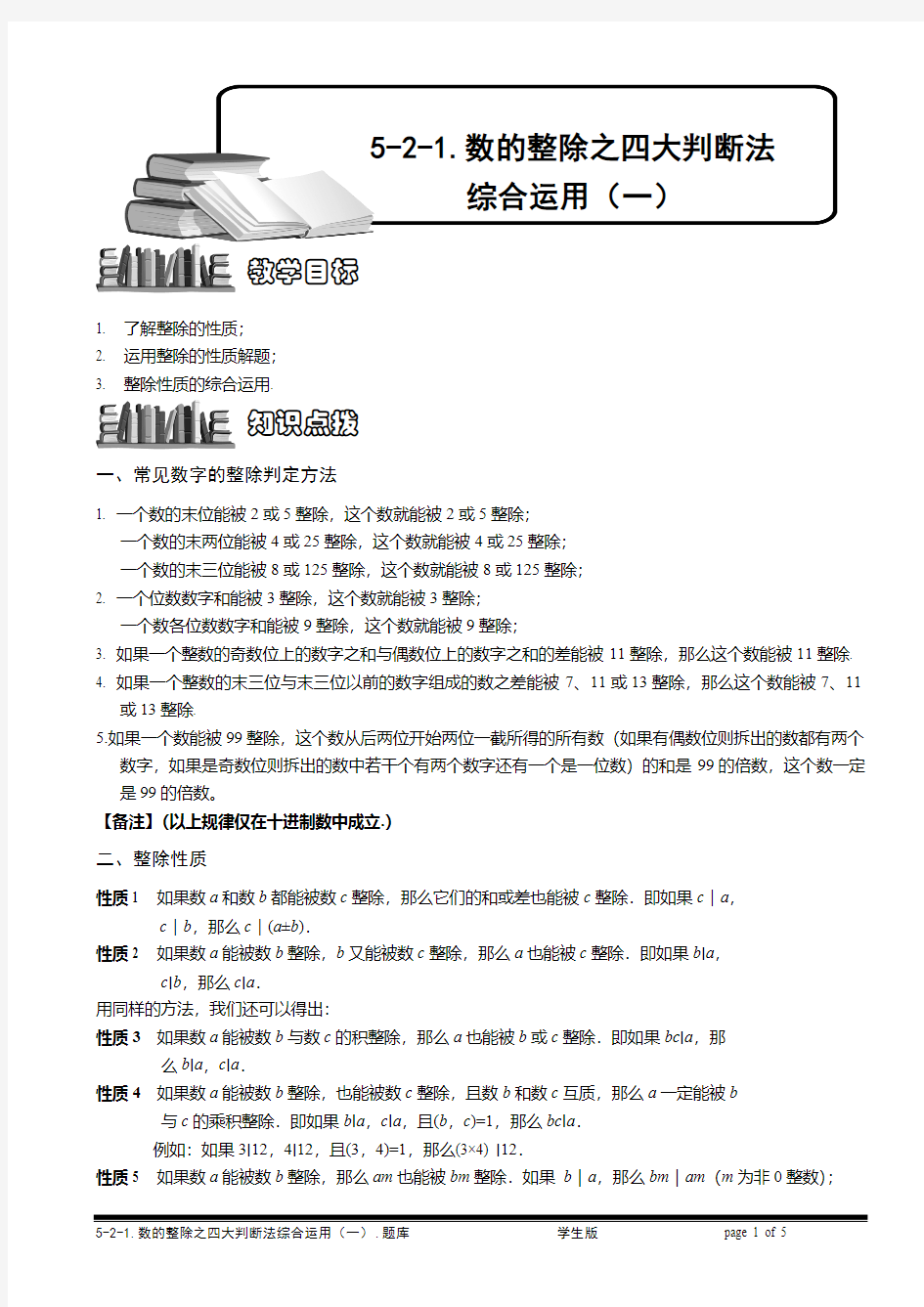 小学奥数—数的整除之四大判断法综合运用(一)