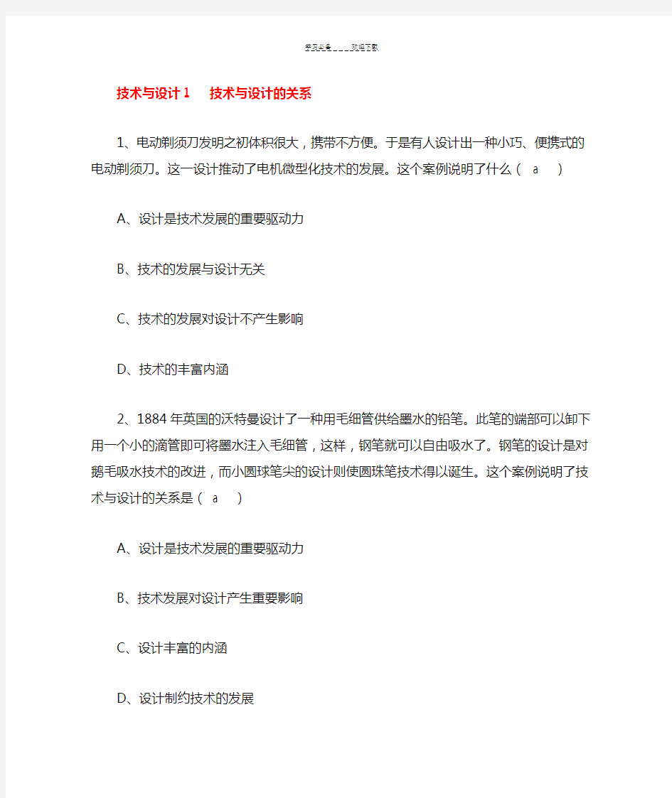 高一通用技术《技术与设计的关系》练习题