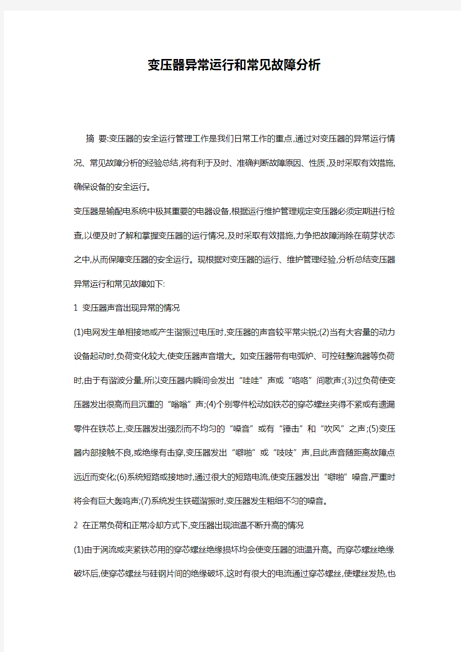 变压器异常运行和常见故障分析