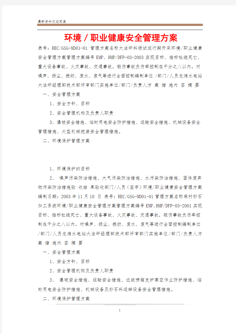 环境／职业健康安全管理方案