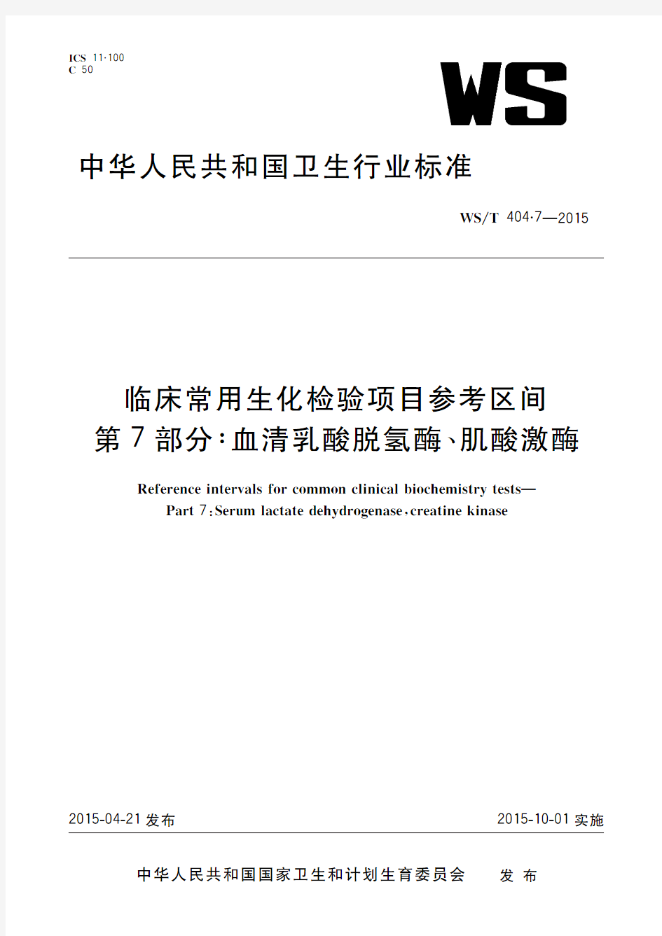 临床常用生化检验项目参考区间 第7部分：血清乳酸脱氢酶、肌酸