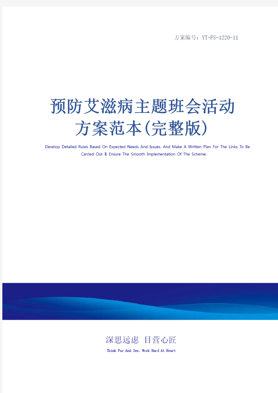 预防艾滋病主题班会活动方案范本(完整版)