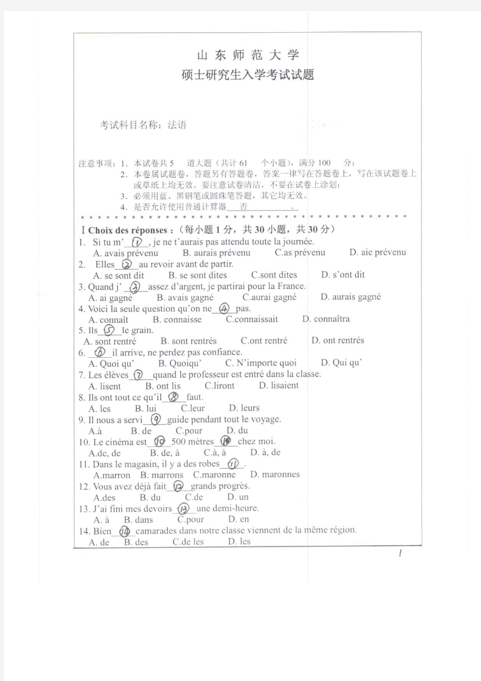 山东师范大学2011年《243法语》考研专业课真题试卷