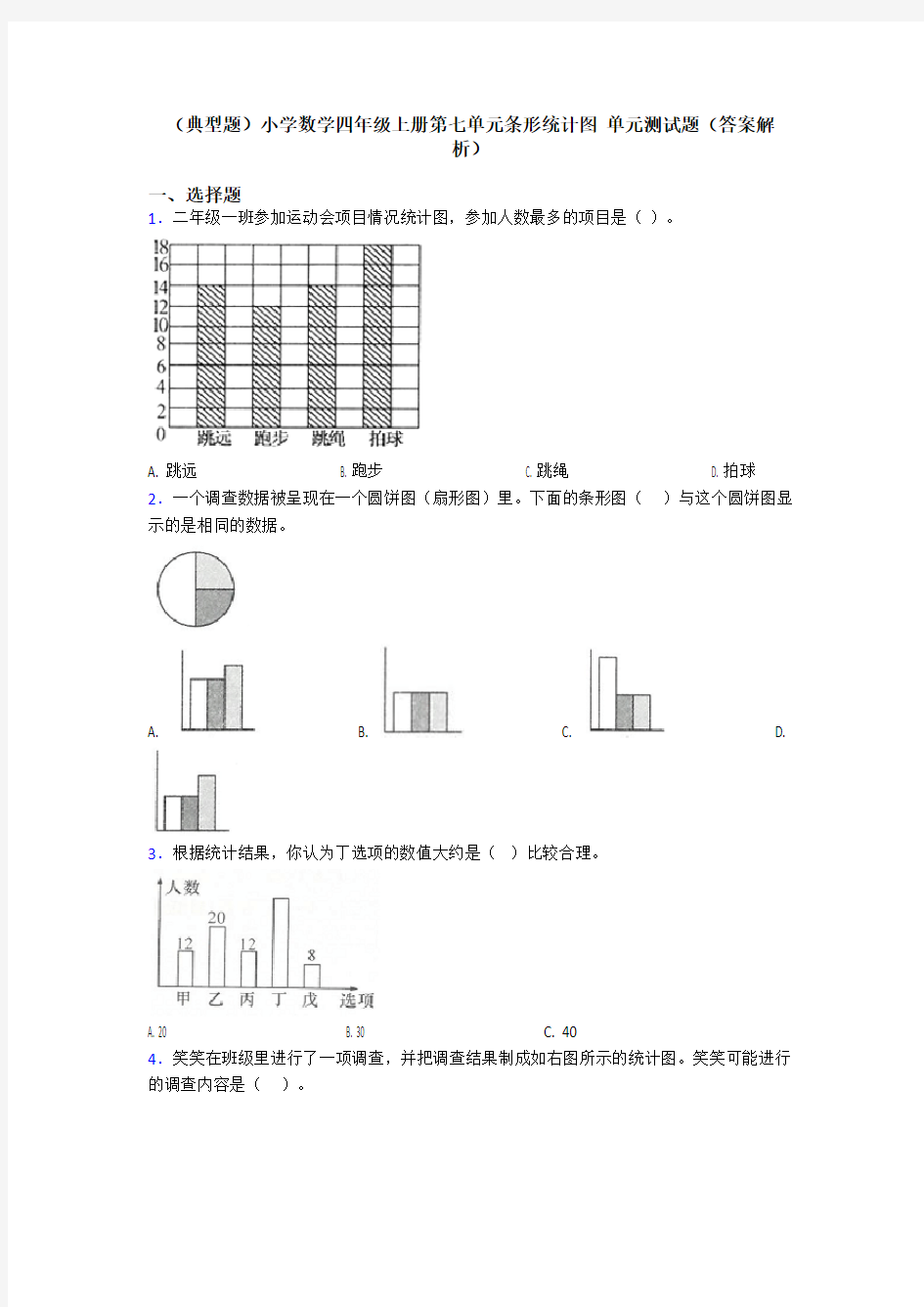 (典型题)小学数学四年级上册第七单元条形统计图 单元测试题(答案解析)