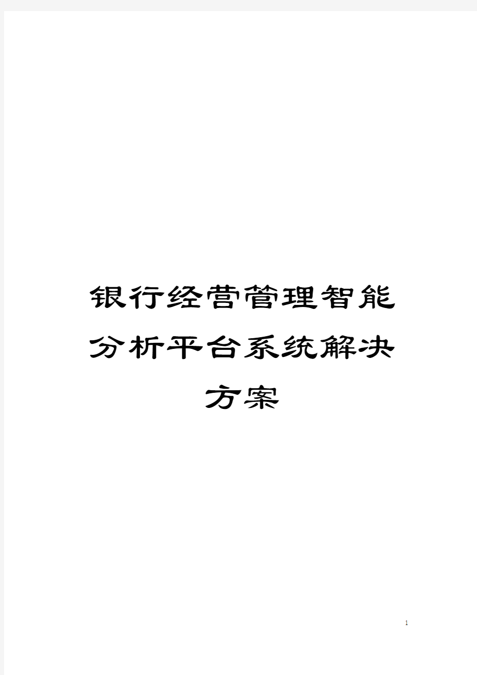 银行经营管理智能分析平台系统解决方案模板