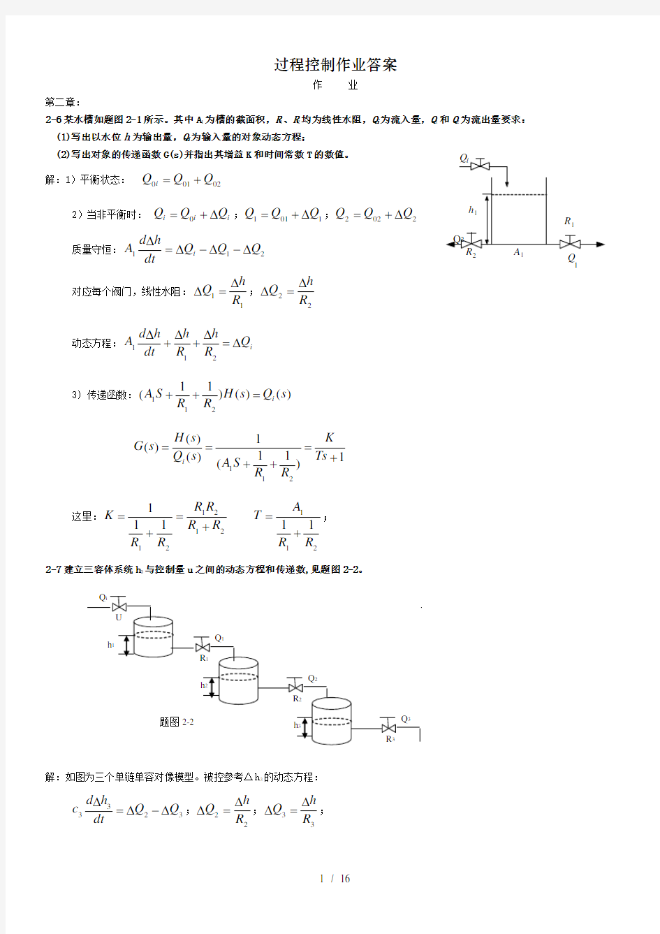 过程控制作业答案