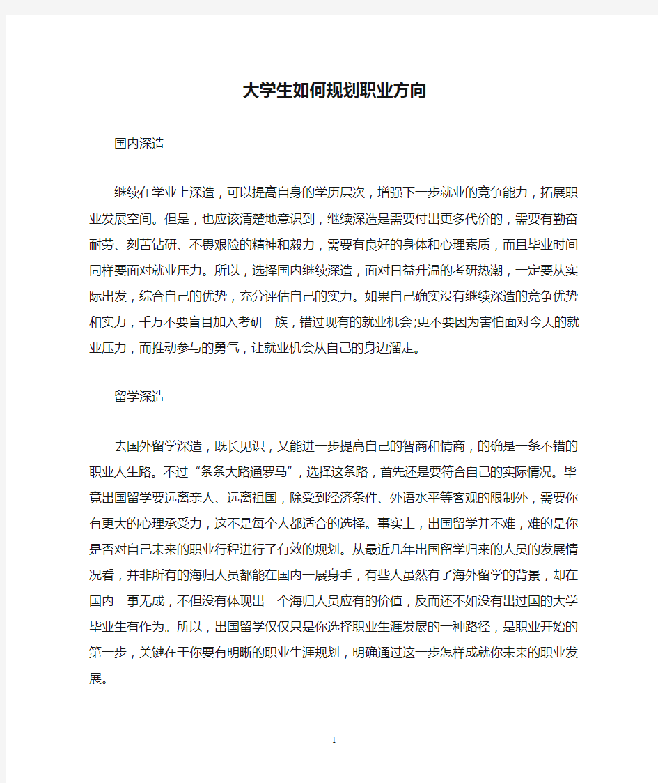 大学生如何规划职业方向