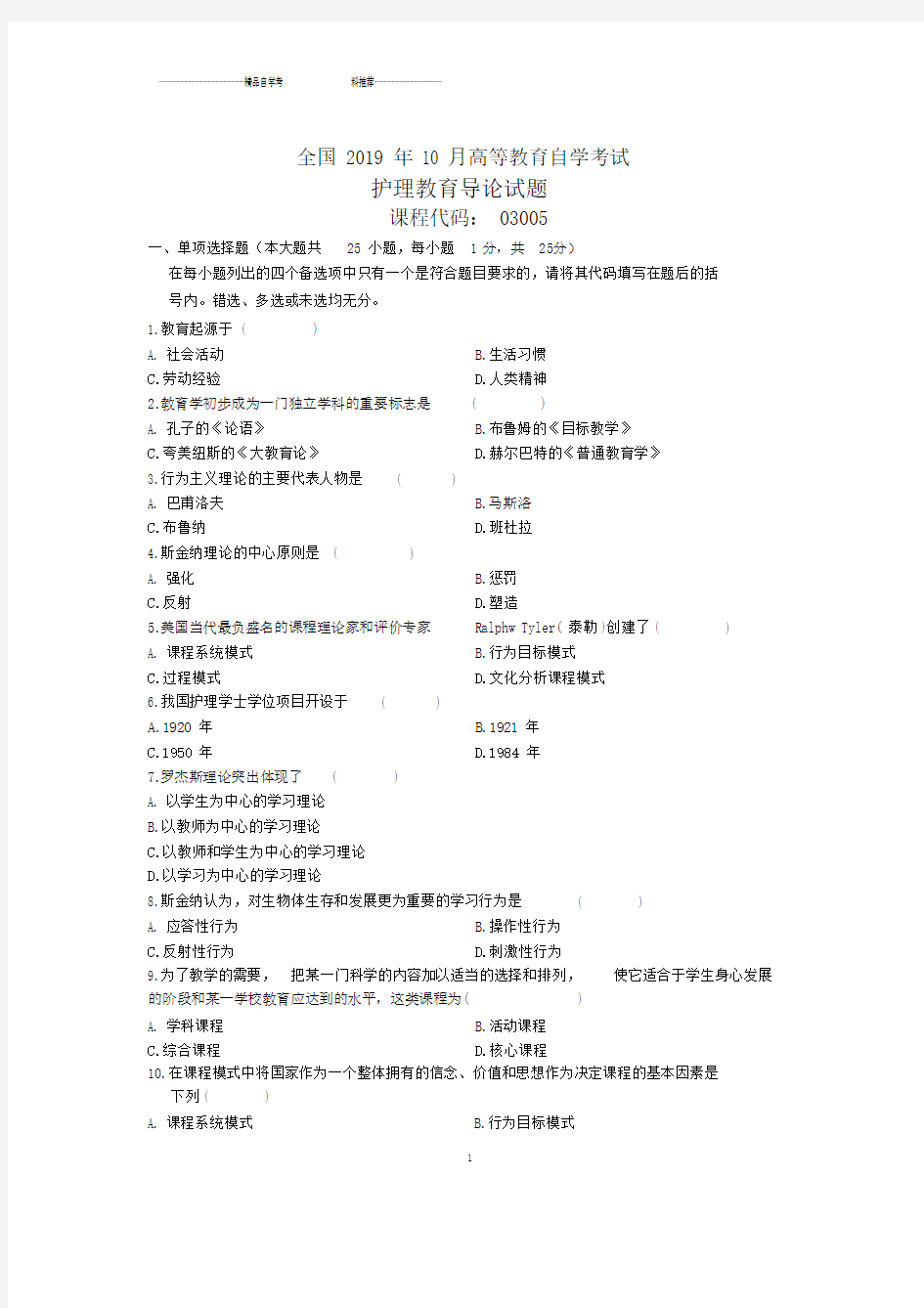 2020年10月全国护理教育导论自考试题及答案解析.doc