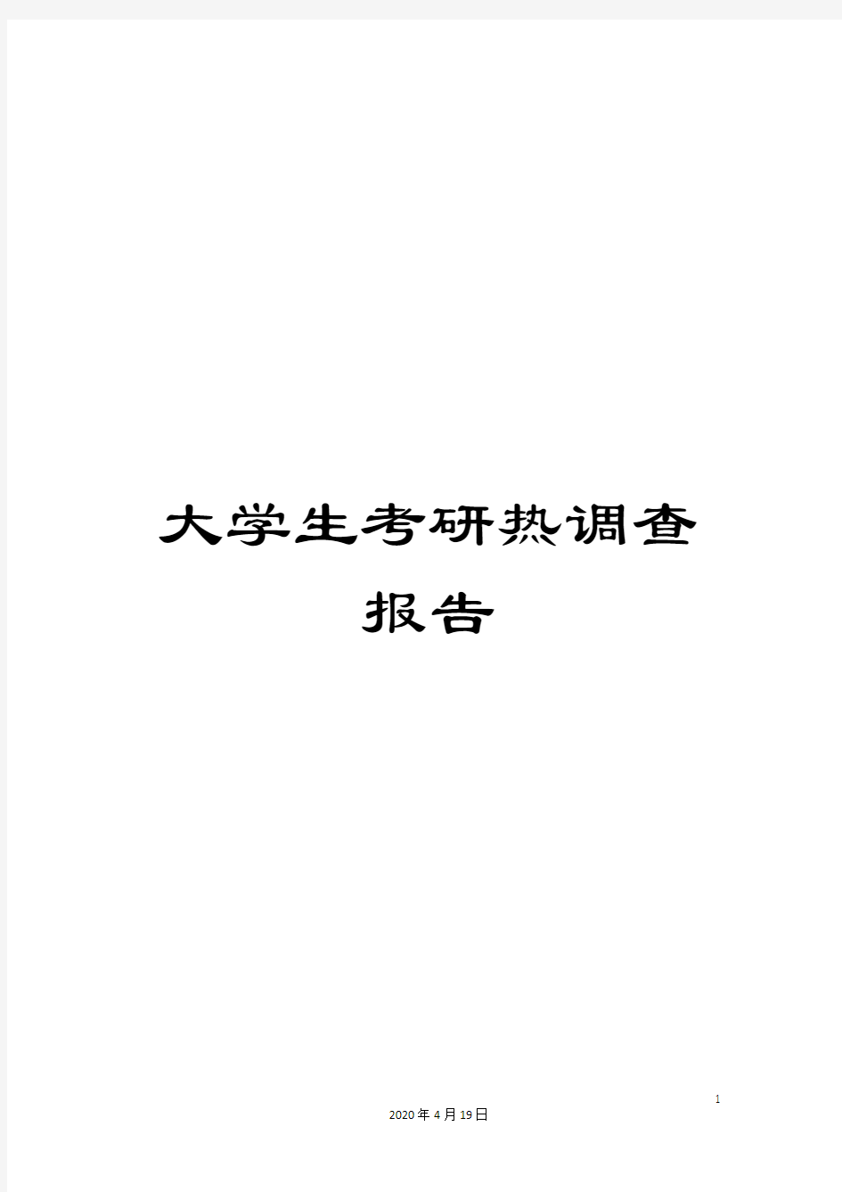 大学生考研热调查报告