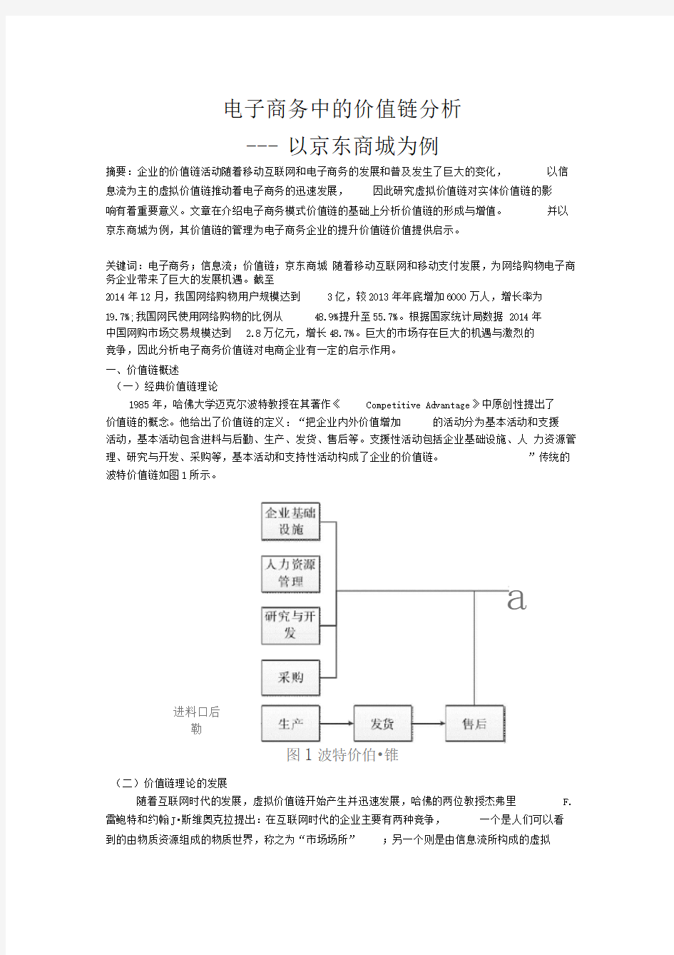 电子商务中的价值链分析