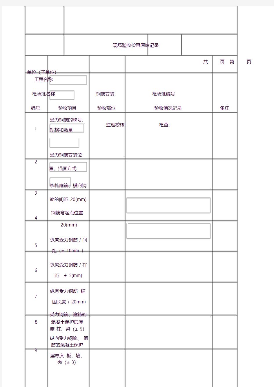 钢筋安装现场验收检查原始记录