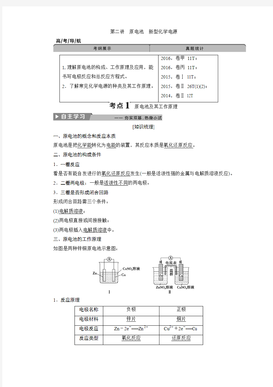 原电池  新型化学电源