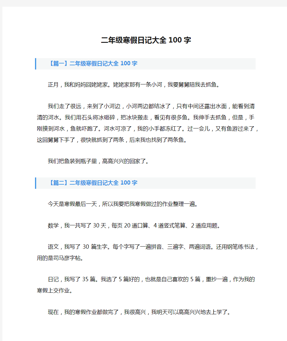 二年级寒假日记大全100字