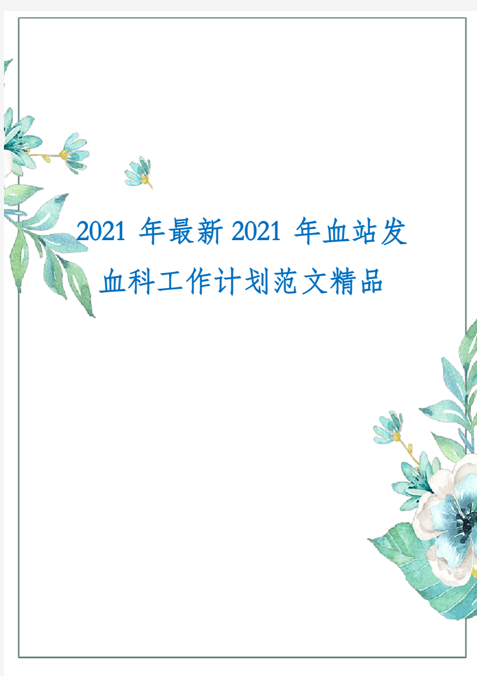 2021年最新2021年血站发血科工作计划范文精品