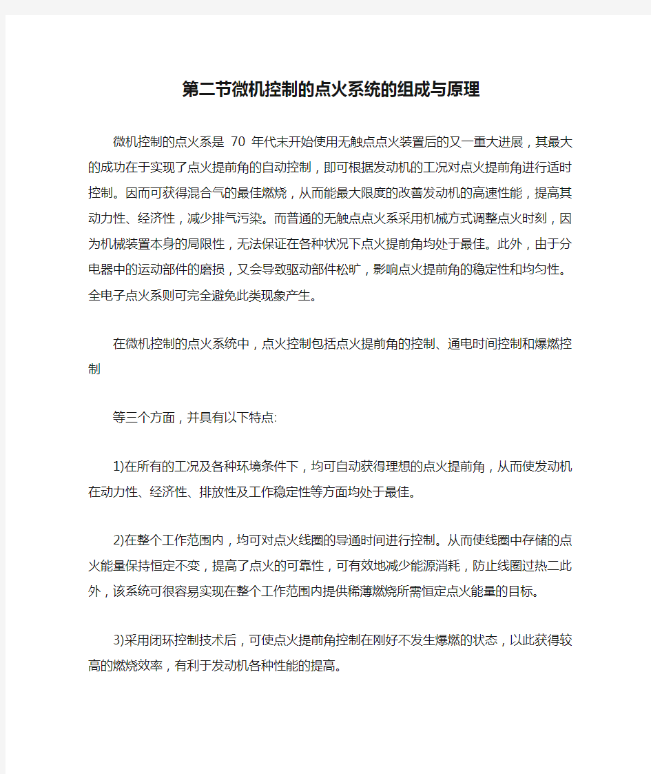 第二节微机控制的点火系统的组成与原理汇总