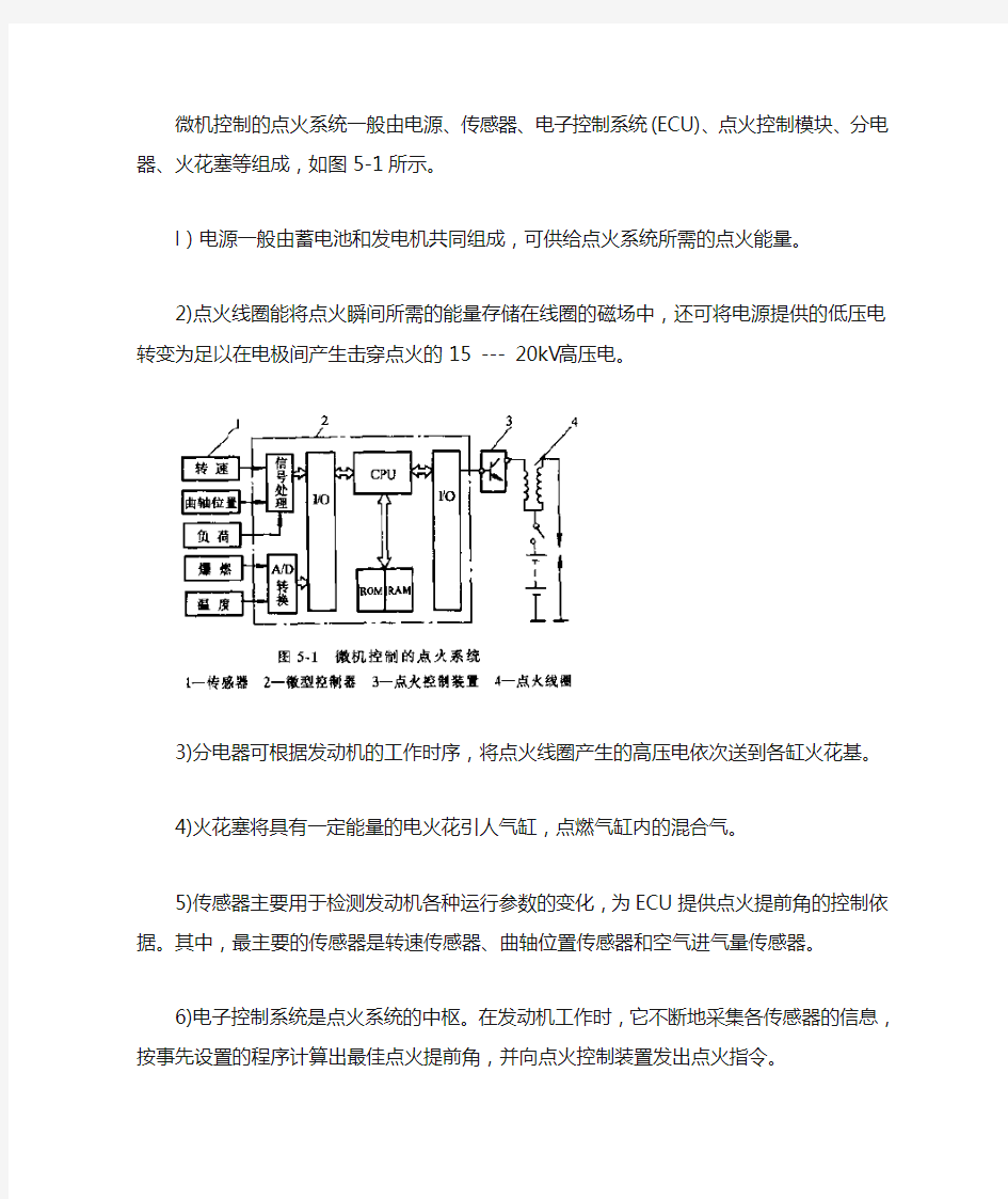 第二节微机控制的点火系统的组成与原理汇总