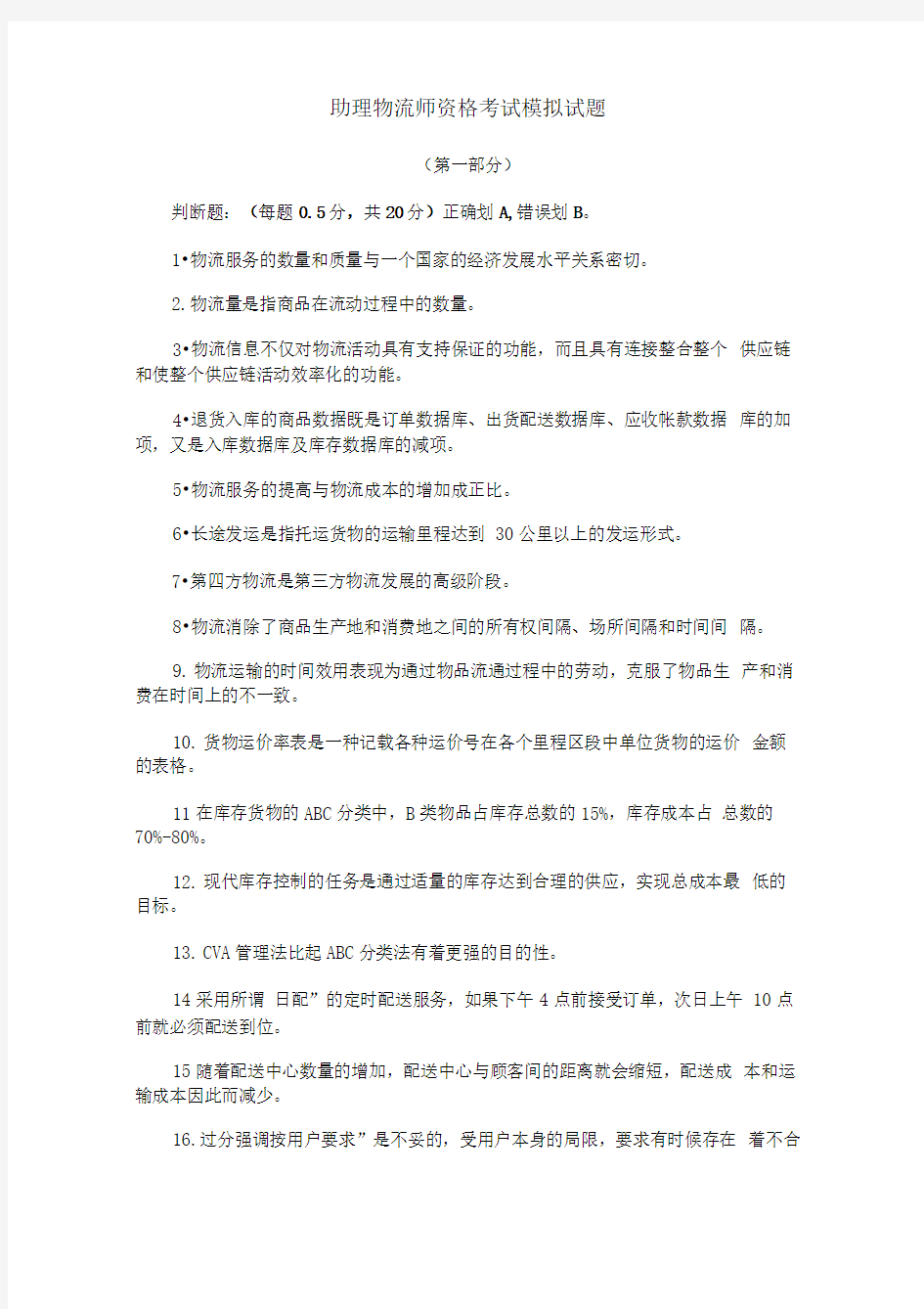 助理物流师资格考试模拟试题