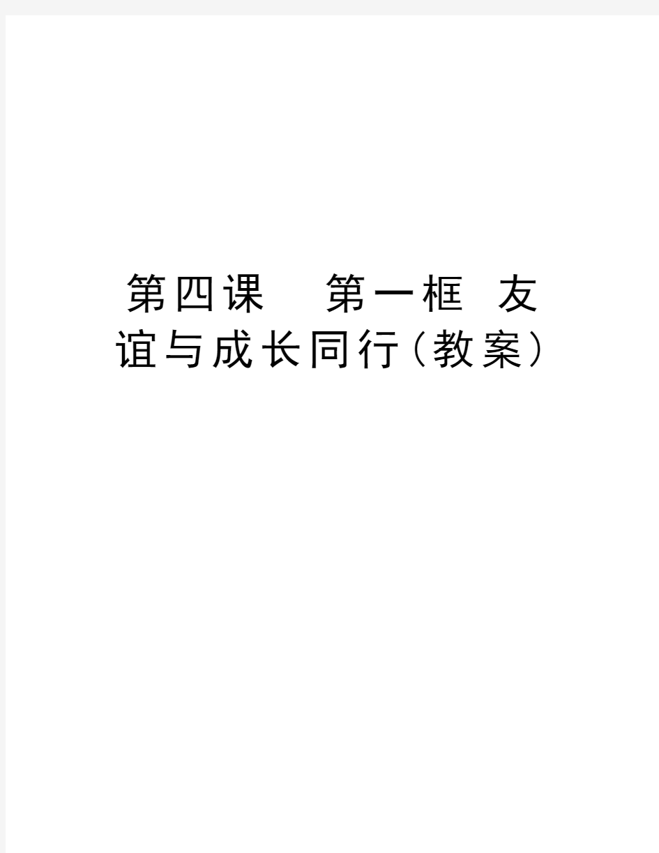 第四课  第一框 友谊与成长同行(教案)教学提纲