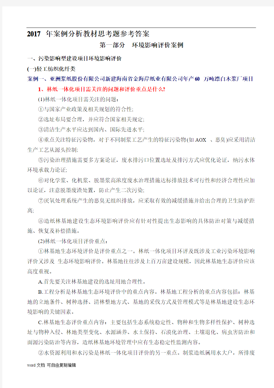 案例分析教材思考题参考答案