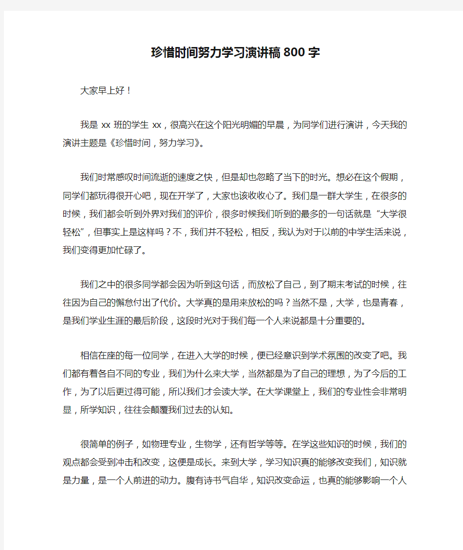 珍惜时间努力学习演讲稿800字