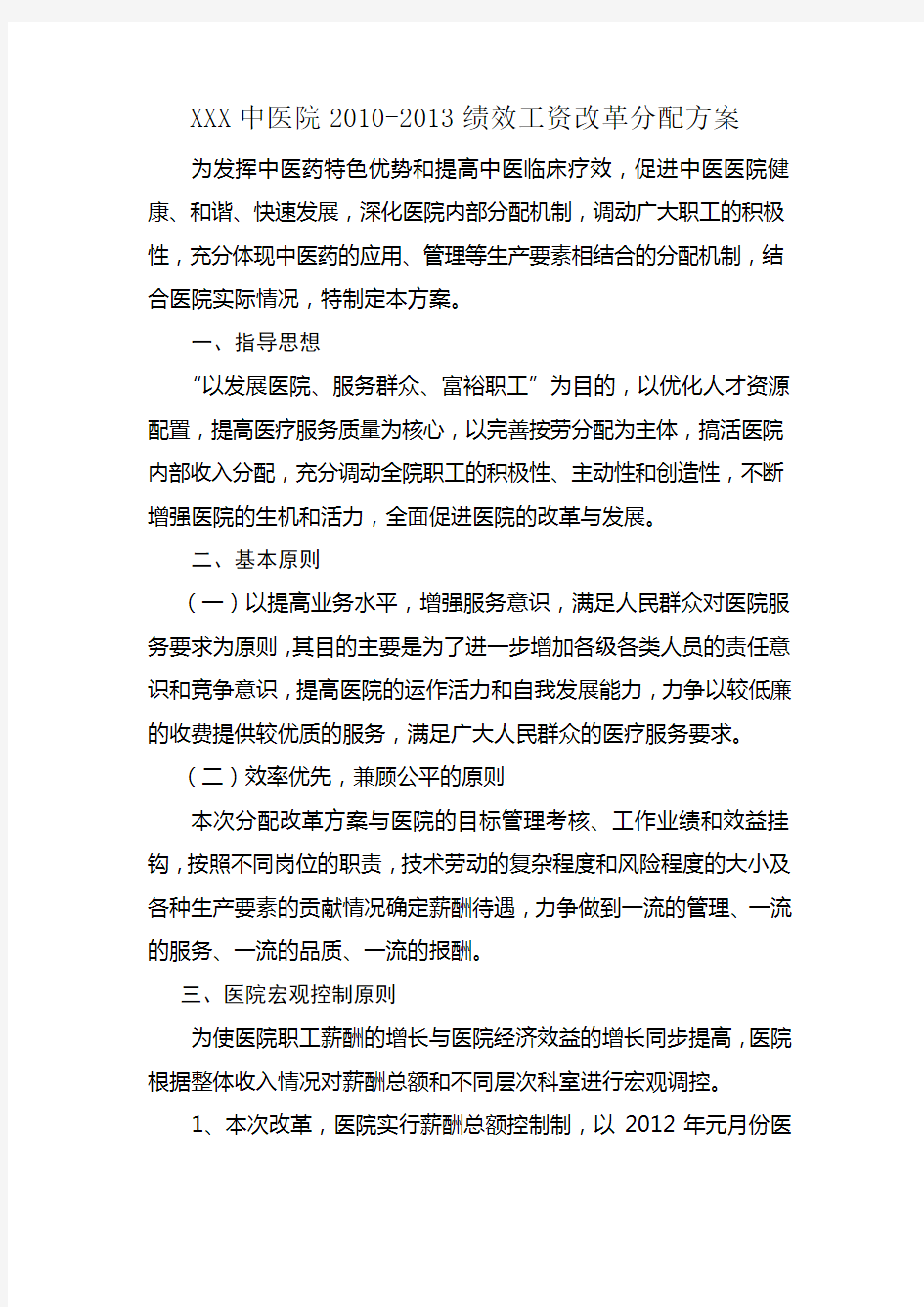 中医院绩效工资改革分配方案