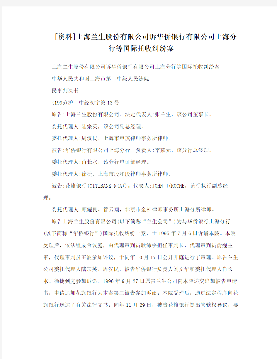 [资料]上海兰生股份有限公司诉华侨银行有限公司上海分行等国际托收纠纷案