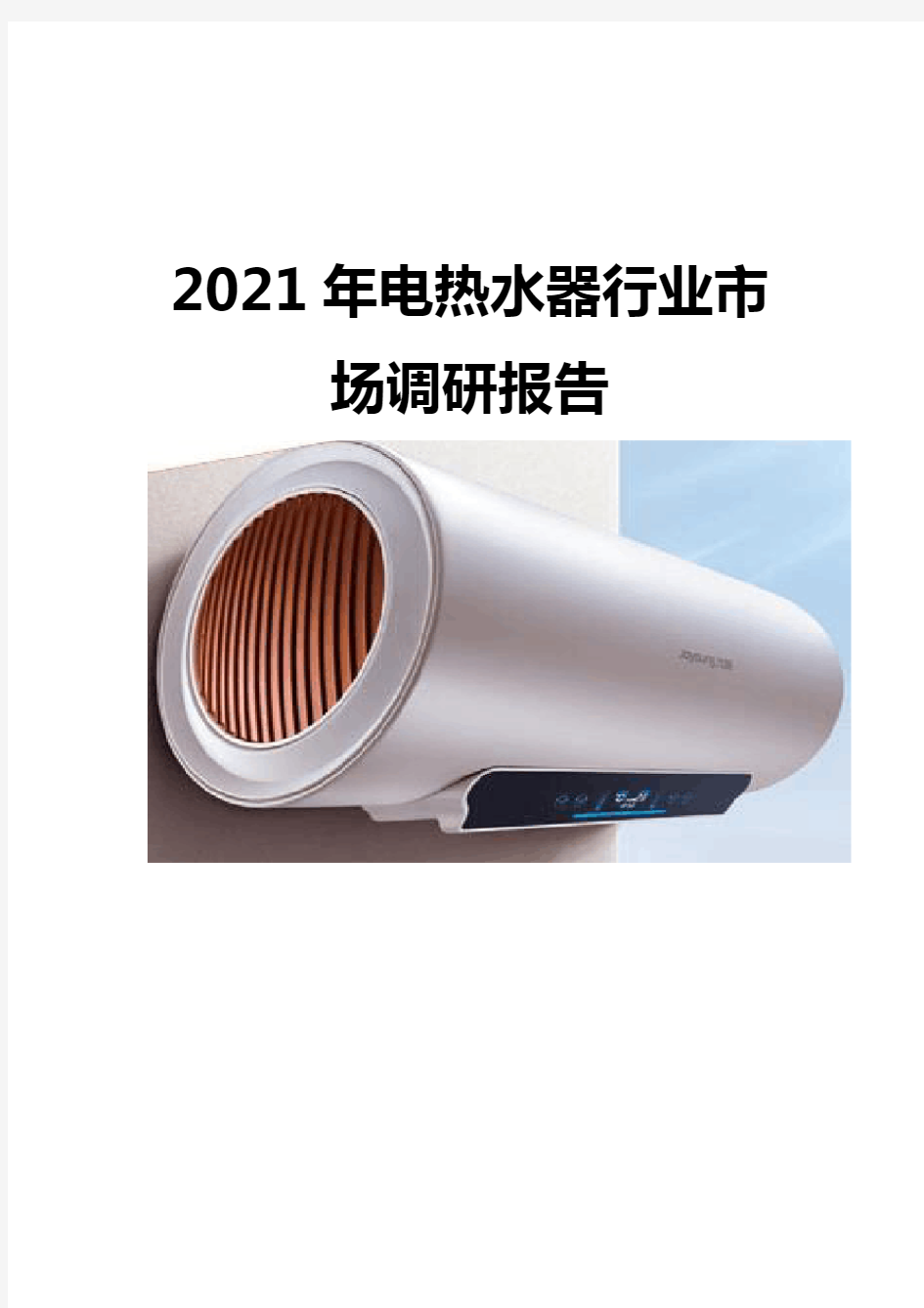 2021电热水器行业市场调研报告
