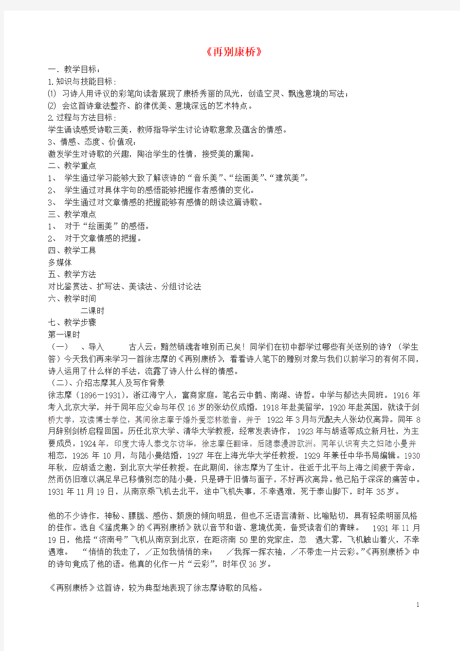 高一语文上册《再别康桥》教学设计华东师大