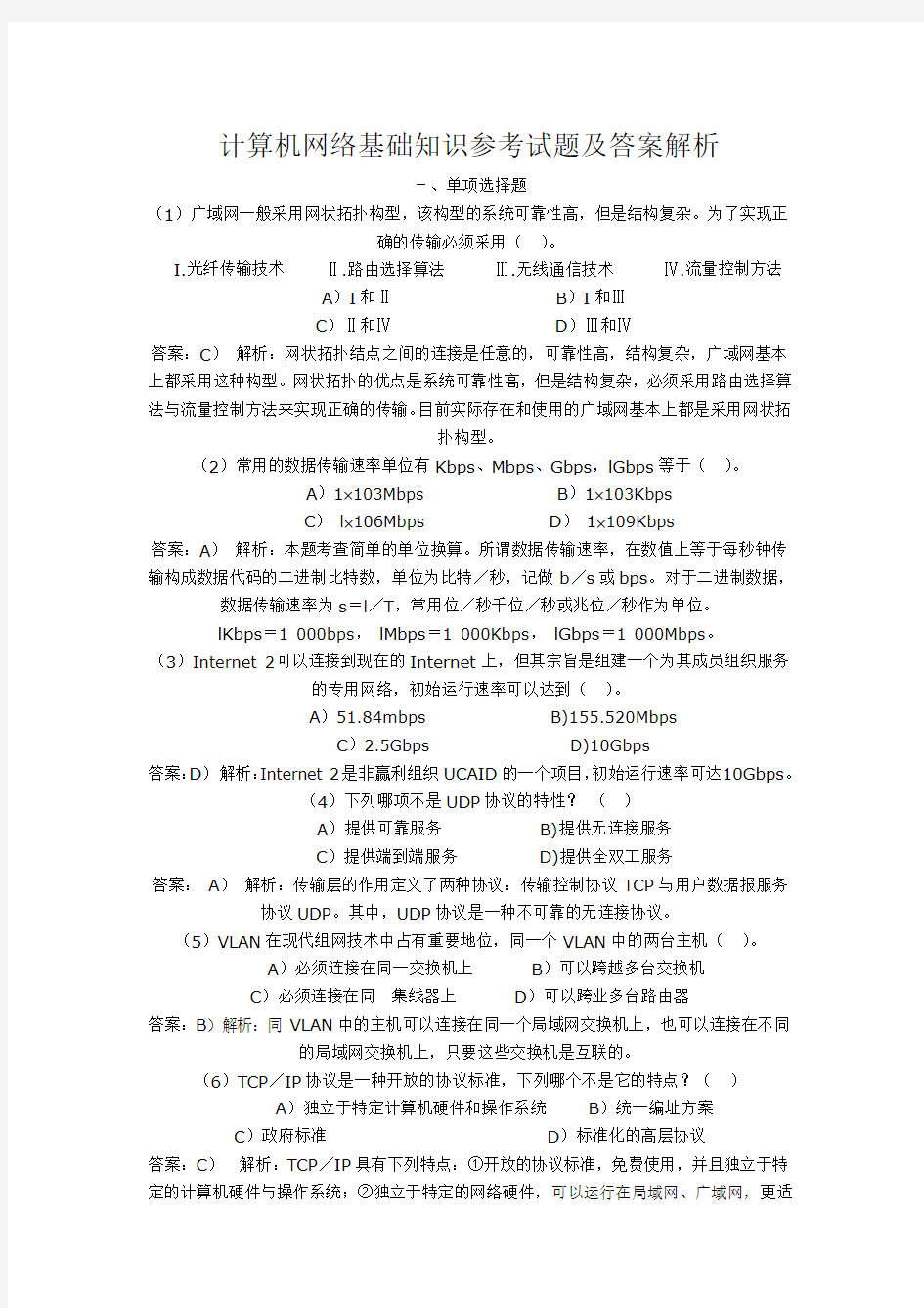 计算机网络基础知识题库