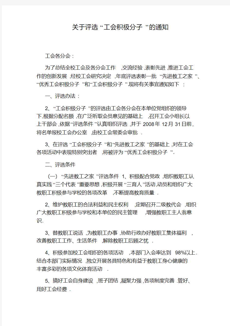 关于评选“工会积极分子”的通知