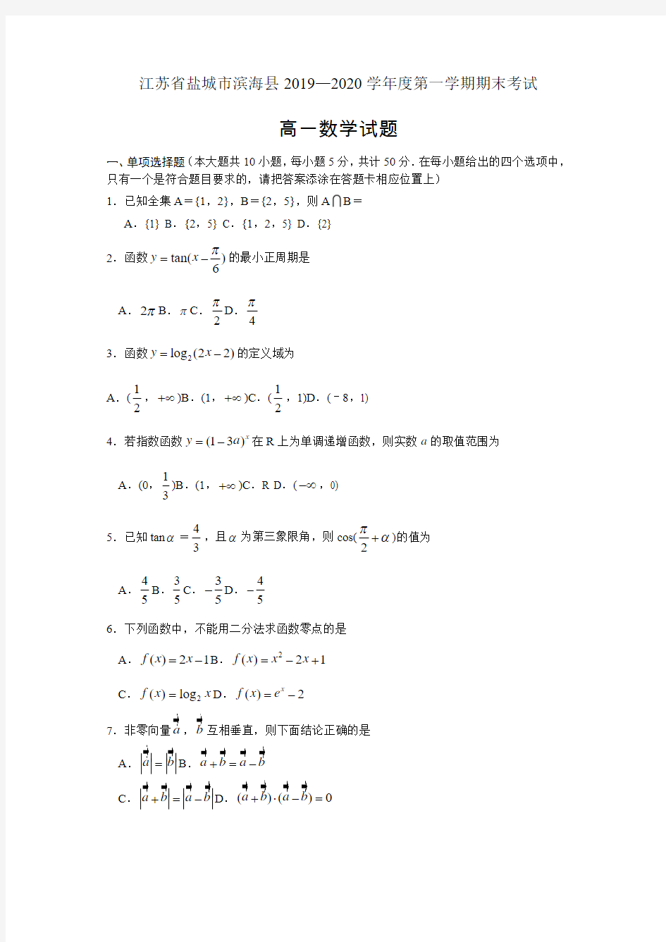 江苏省盐城市滨海县2019-2020学年度第一学期期末考试高一数学试题