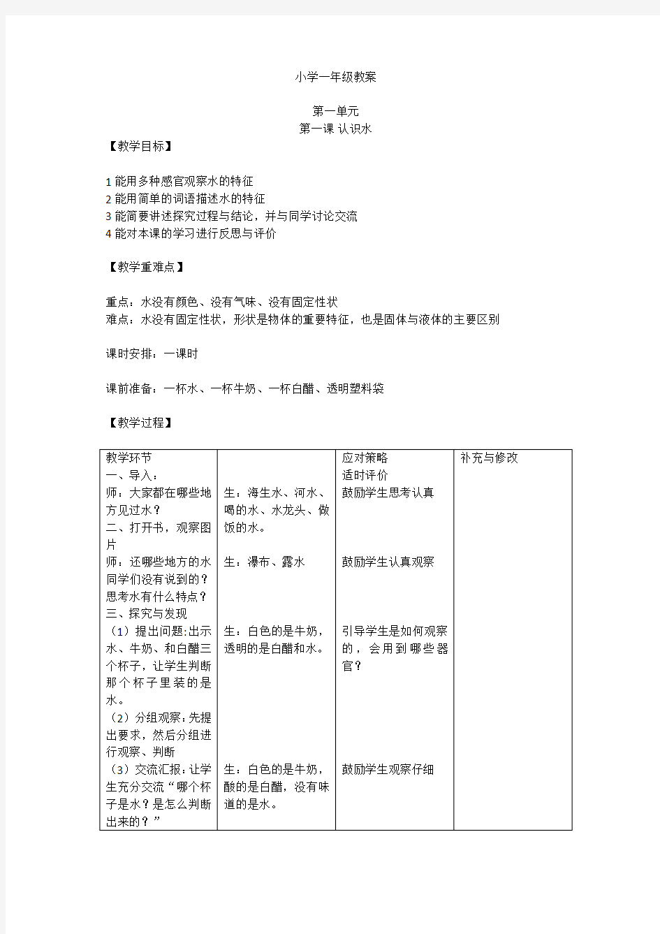 (完整word版)冀教版小学科学一年级下册教案