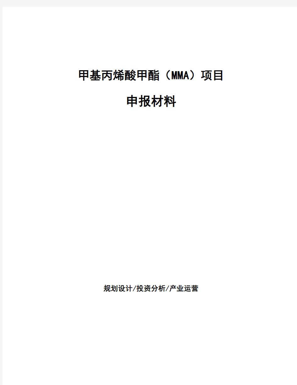 甲基丙烯酸甲酯(MMA)项目申报材料