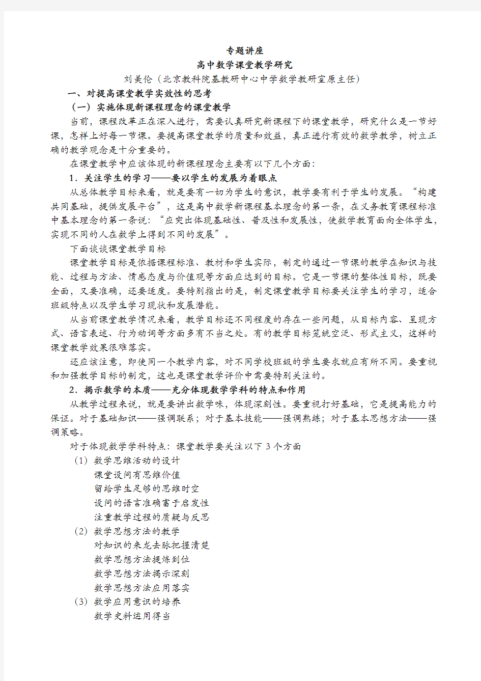 专题讲座  高中数学课堂教学研究