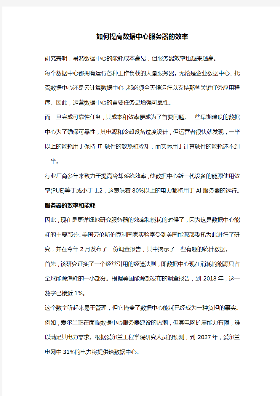 如何提高数据中心服务器的效率