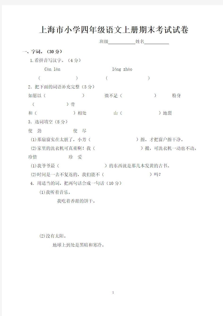 上海市小学四年级语文上册期末考试试卷