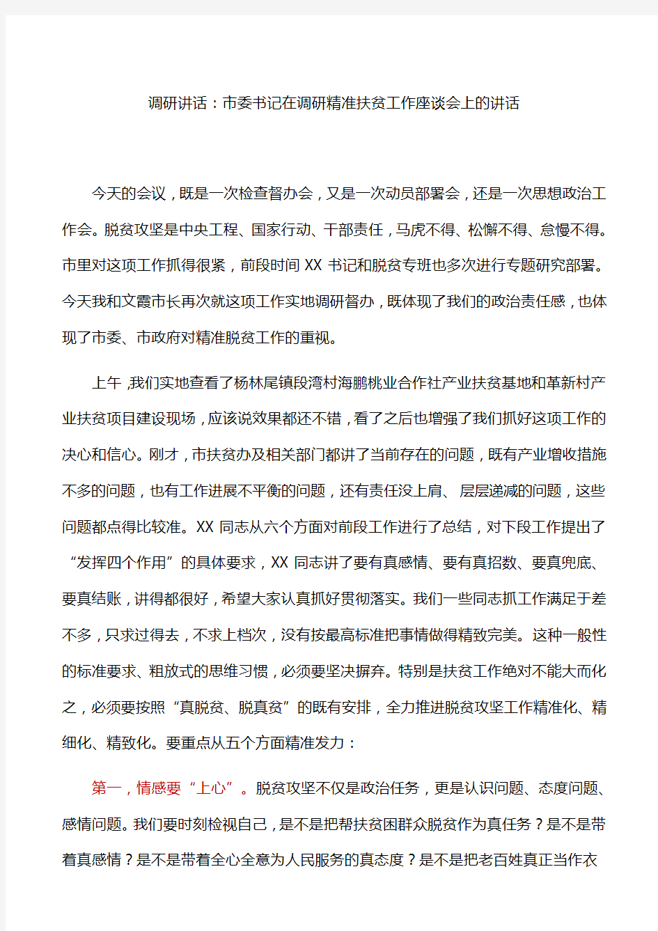 调研讲话：市委书记在调研精准扶贫工作座谈会上的讲话