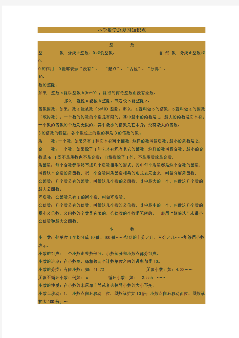 小学数学总复习知识点